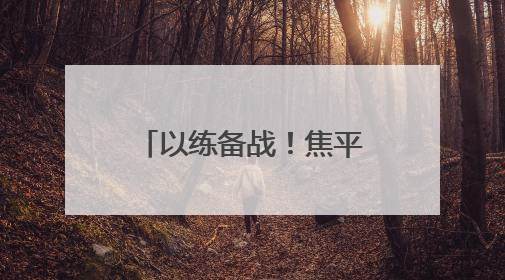 以练备战！焦平高速焦荥段项目举行防汛应急演练