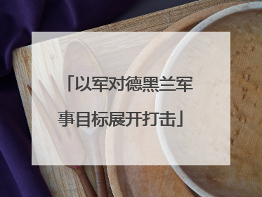 以军对德黑兰军事目标展开打击