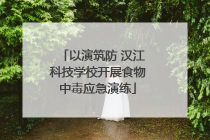以演筑防 汉江科技学校开展食物中毒应急演练