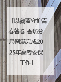 以藏蓝守护青春答卷 香坊分局圆满完成2025年高考安保工作