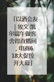 以酒会友｜埃文·凯尔端午做客舍得直播间，电商6.18大促拉开大幕