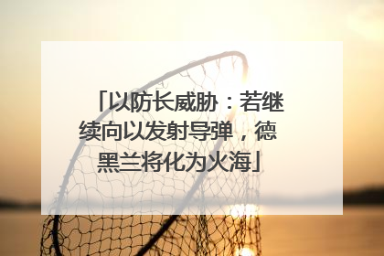 以防长威胁：若继续向以发射导弹，德黑兰将化为火海
