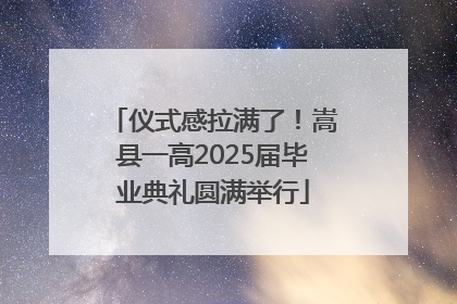 仪式感拉满了！嵩县一高2025届毕业典礼圆满举行