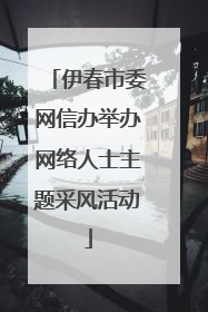 伊春市委网信办举办网络人士主题采风活动