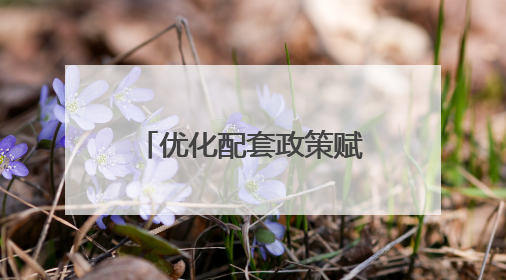 优化配套政策赋能，北京朝阳区多措并举助力长沙宾馆转型升级