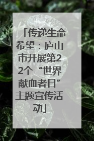 传递生命希望：庐山市开展第22个“世界献血者日”主题宣传活动