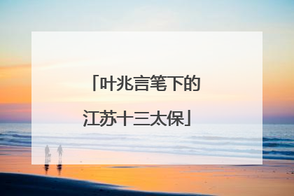 叶兆言笔下的江苏十三太保