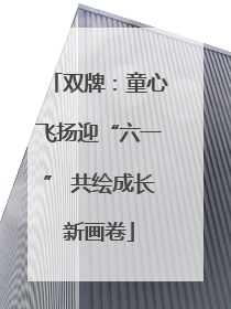 双牌：童心飞扬迎“六一” 共绘成长新画卷