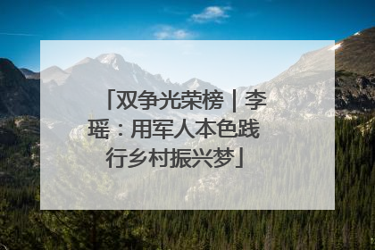 双争光荣榜｜李瑶：用军人本色践行乡村振兴梦