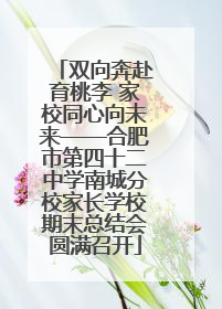 双向奔赴育桃李 家校同心向未来——合肥市第四十二中学南城分校家长学校期末总结会圆满召开