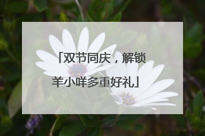 双节同庆，解锁羊小咩多重好礼