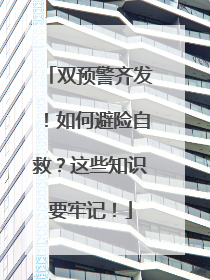 双预警齐发！如何避险自救？这些知识要牢记！