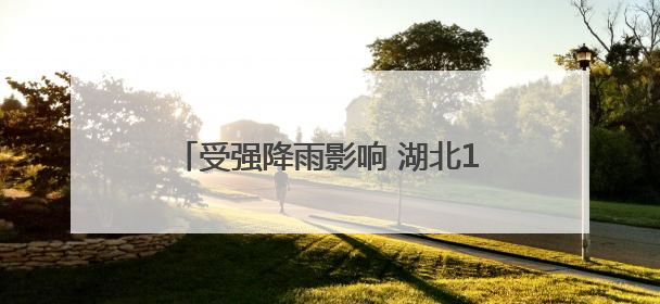 受强降雨影响 湖北198座水库超汛限水位