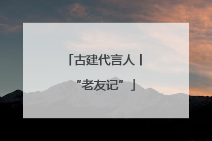 古建代言人丨“老友记”