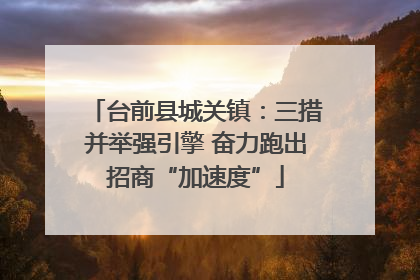 台前县城关镇：三措并举强引擎 奋力跑出招商“加速度”