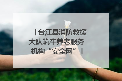 台江县消防救援大队筑牢养老服务机构“安全网”