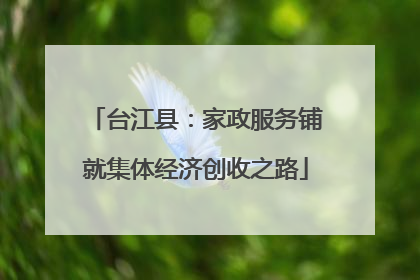台江县：家政服务铺就集体经济创收之路
