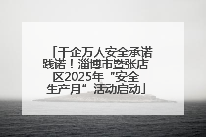 千企万人安全承诺践诺！淄博市暨张店区2025年“安全生产月”活动启动