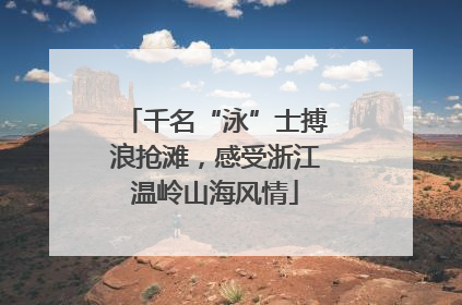 千名“泳”士搏浪抢滩，感受浙江温岭山海风情