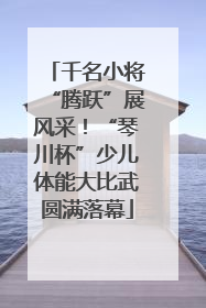 千名小将“腾跃”展风采！“琴川杯”少儿体能大比武圆满落幕