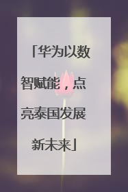华为以数智赋能，点亮泰国发展新未来
