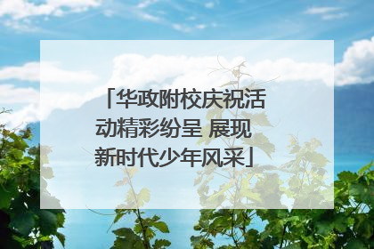 华政附校庆祝活动精彩纷呈 展现新时代少年风采