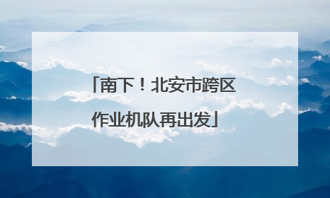 南下！北安市跨区作业机队再出发