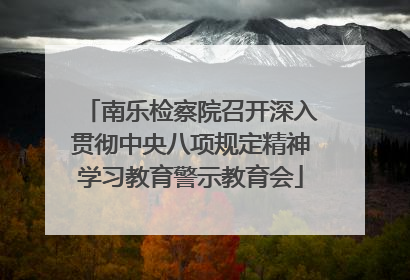 南乐检察院召开深入贯彻中央八项规定精神学习教育警示教育会