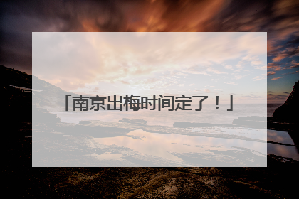 南京出梅时间定了！