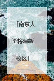 南京大学将建新校区