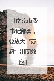 南京市委书记部署，要放大“苏超”出圈效应