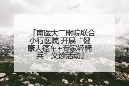 南医大二附院联合小行医院 开展“健康大篷车+专家轻骑兵”义诊活动
