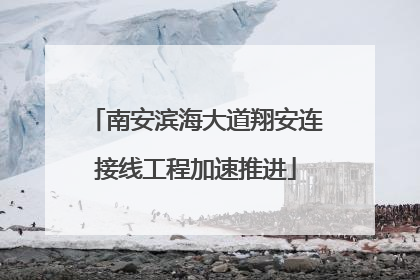 南安滨海大道翔安连接线工程加速推进