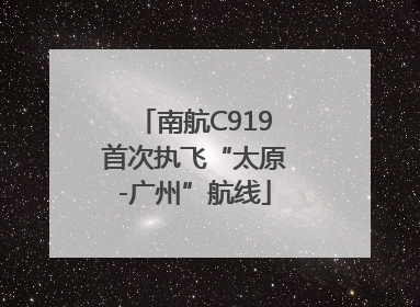 南航C919首次执飞“太原-广州”航线