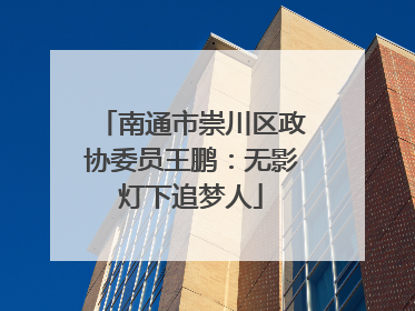 南通市崇川区政协委员王鹏：无影灯下追梦人