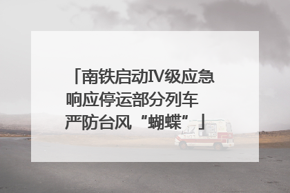 南铁启动Ⅳ级应急响应停运部分列车 严防台风“蝴蝶”
