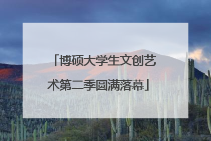 博硕大学生文创艺术第二季圆满落幕