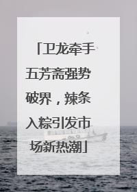 卫龙牵手五芳斋强势破界，辣条入粽引发市场新热潮