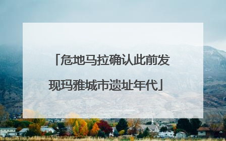 危地马拉确认此前发现玛雅城市遗址年代