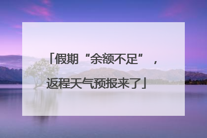 假期“余额不足”，返程天气预报来了