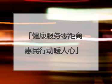 健康服务零距离惠民行动暖人心