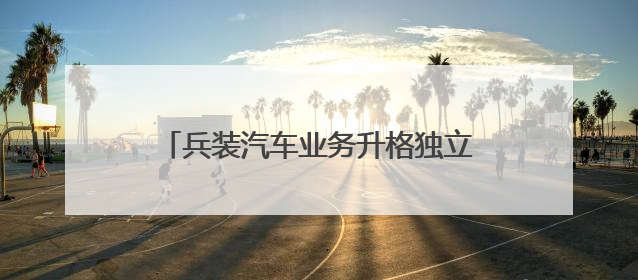 兵装汽车业务升格独立央企，新一轮洗牌重组才刚开始？｜热财经