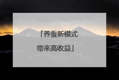 养蚕新模式带来高收益
