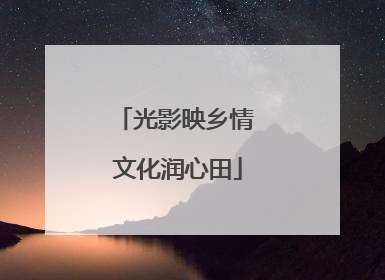 光影映乡情 文化润心田