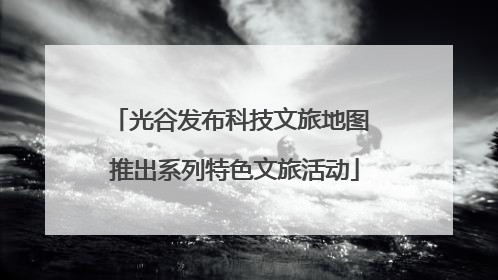 光谷发布科技文旅地图 推出系列特色文旅活动
