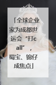 全球企业家为成都世运会“打call”，蜀宝、锦仔成焦点