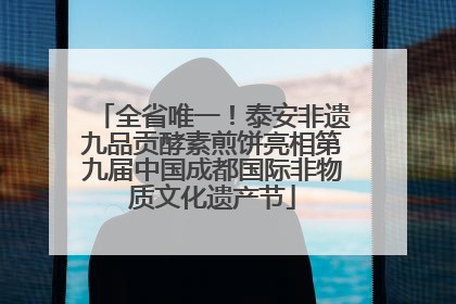 全省唯一！泰安非遗九品贡酵素煎饼亮相第九届中国成都国际非物质文化遗产节