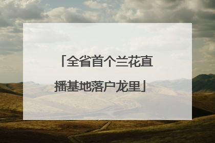 全省首个兰花直播基地落户龙里