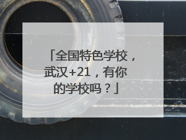 全国特色学校，武汉+21，有你的学校吗？