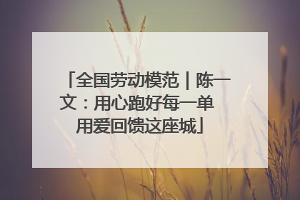 全国劳动模范｜陈一文：用心跑好每一单 用爱回馈这座城